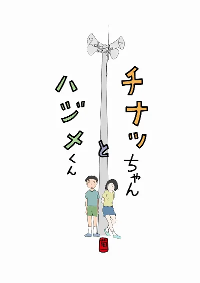 チナツちゃんとハジメくん