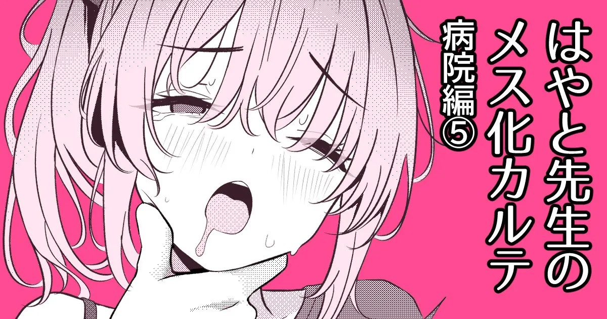 はやと先生のメス化カルテ 病院編⑤