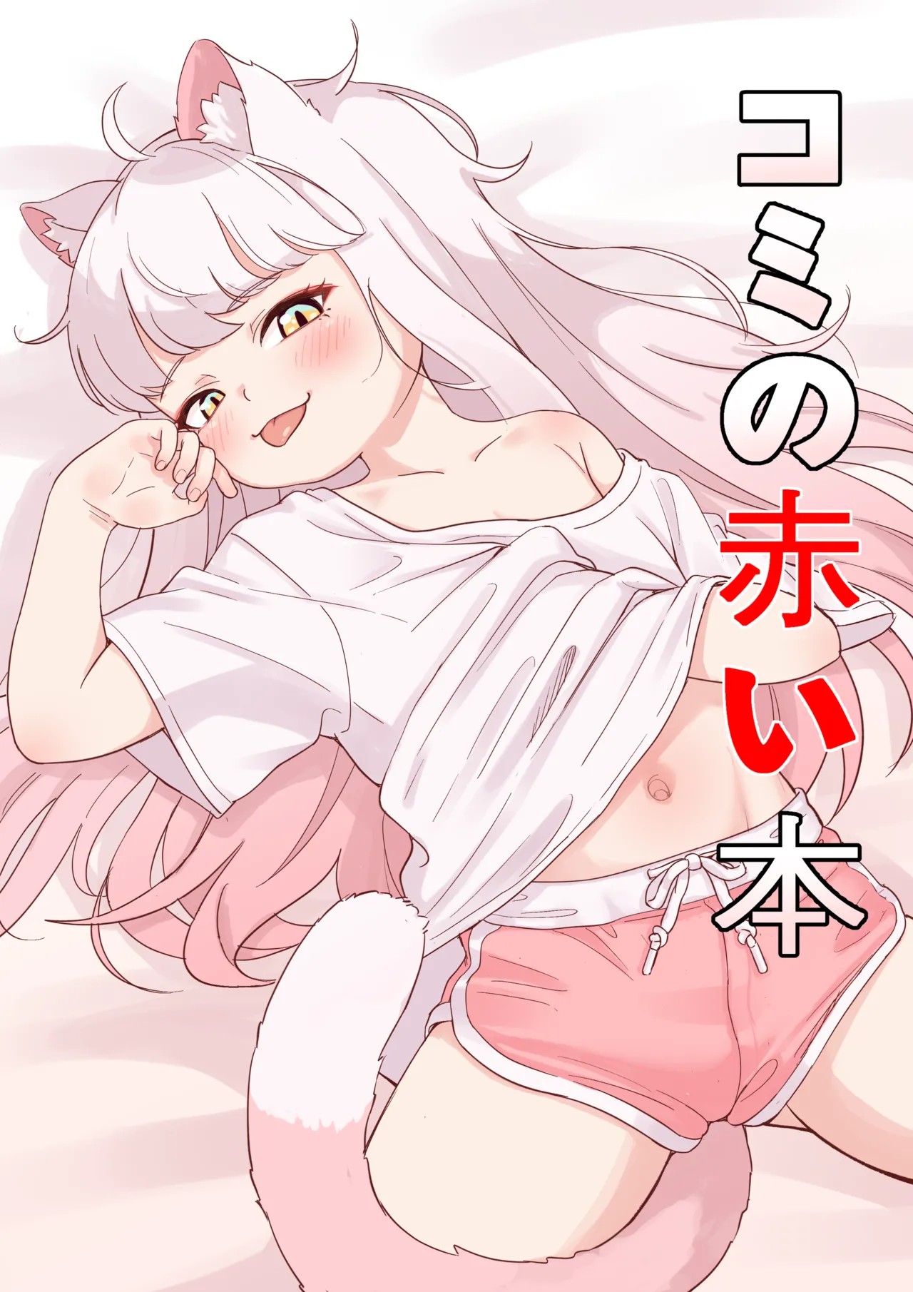 コミの赤い本 (トリックカル)