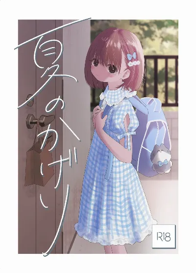 夏のかげり