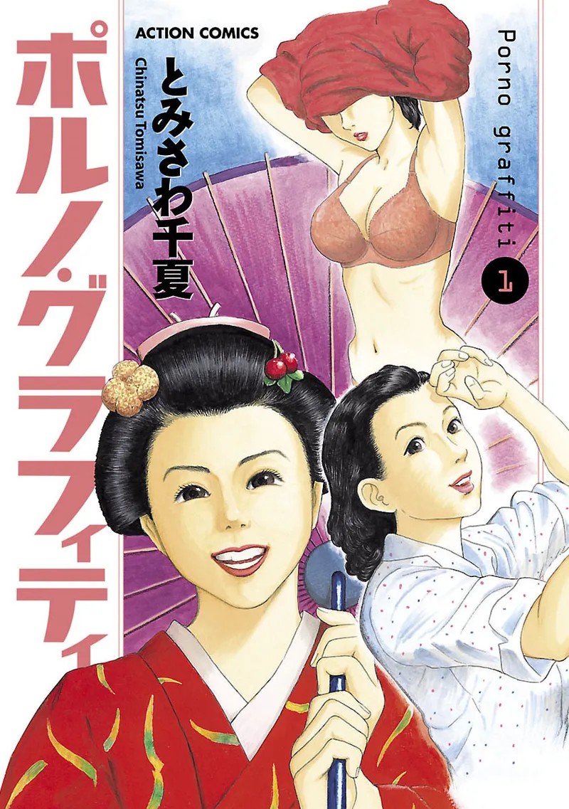 ポルノ・グラフィティ 1
