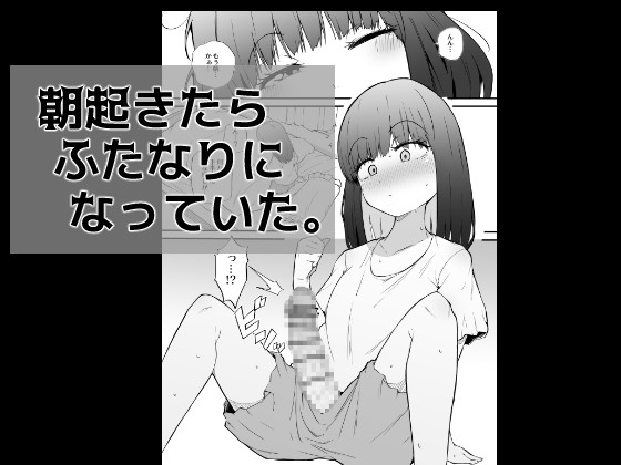 朝起きたらふたなりになっていた。