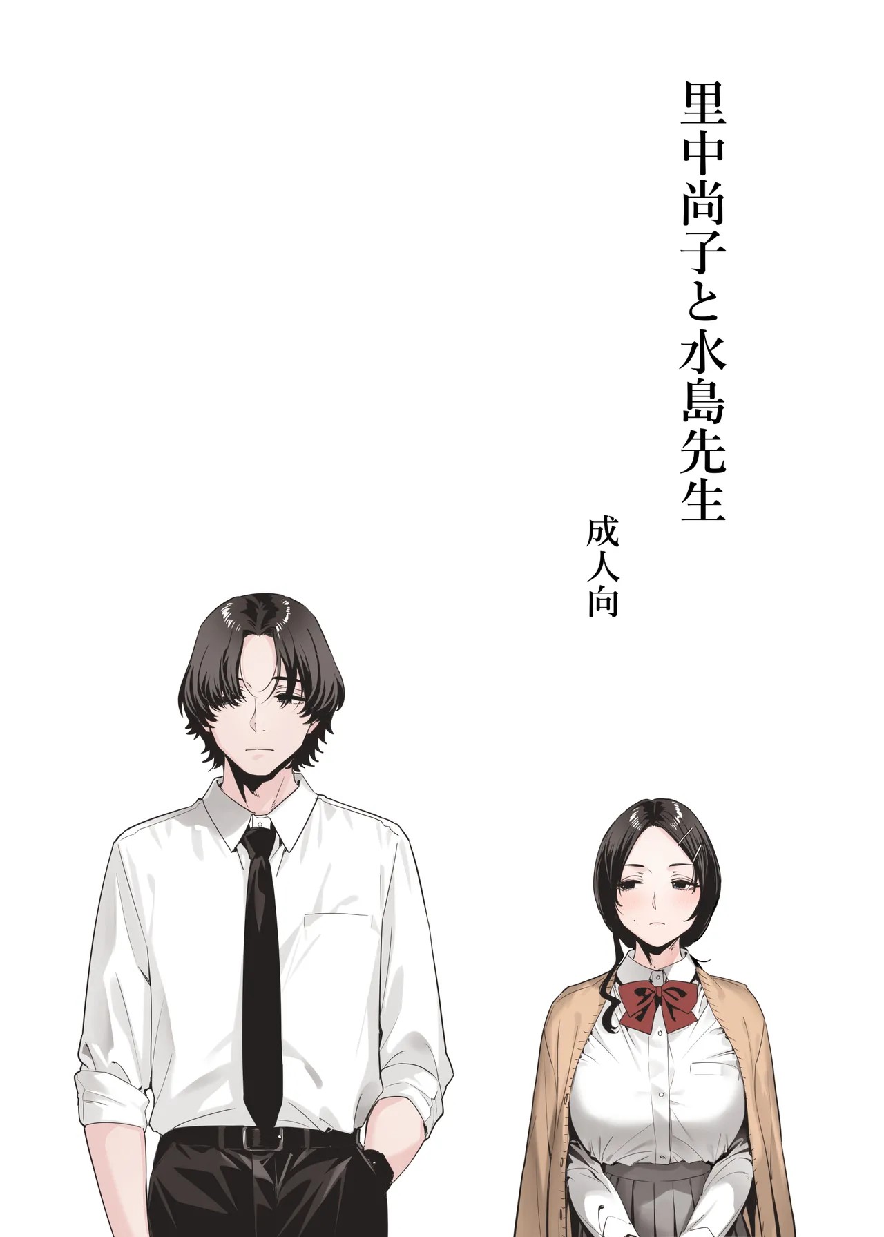 里中尚子と水島先生
