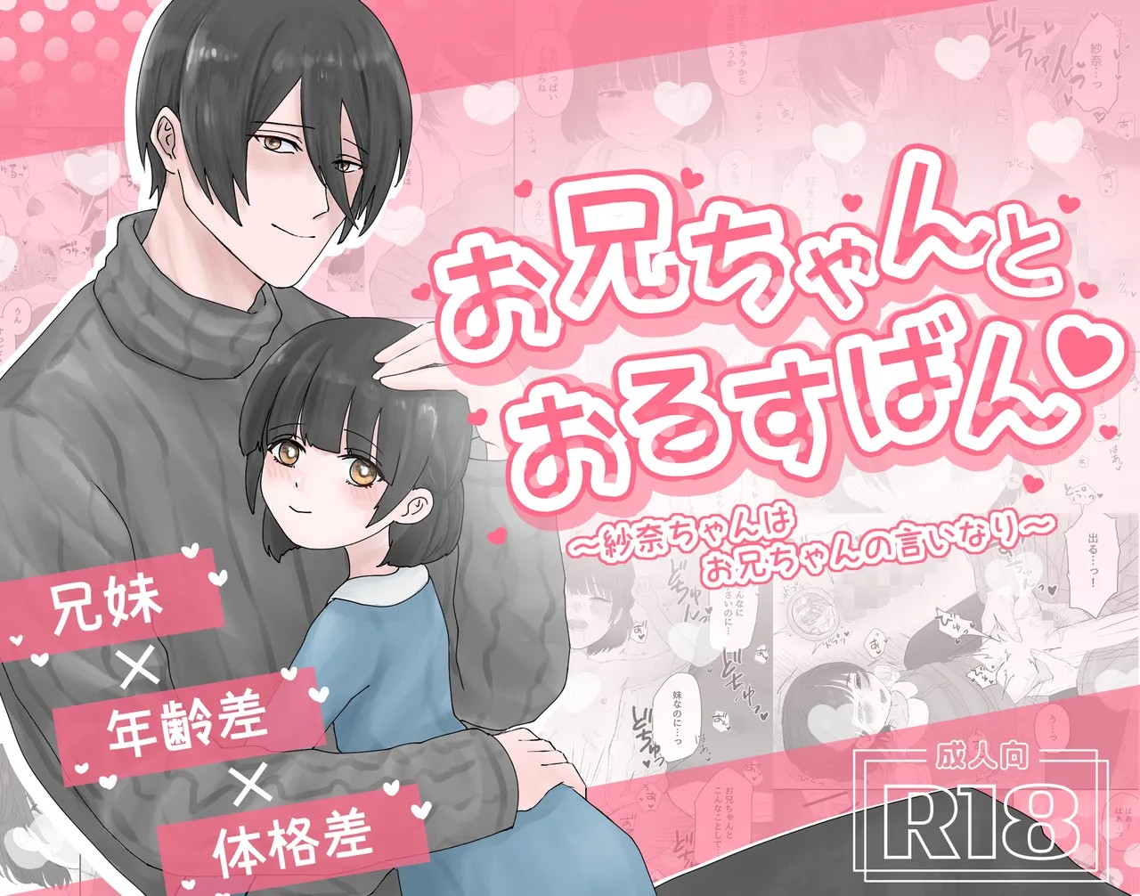 お兄ちゃんとおるすばん～紗奈ちゃんはお兄ちゃんの言いなり～
