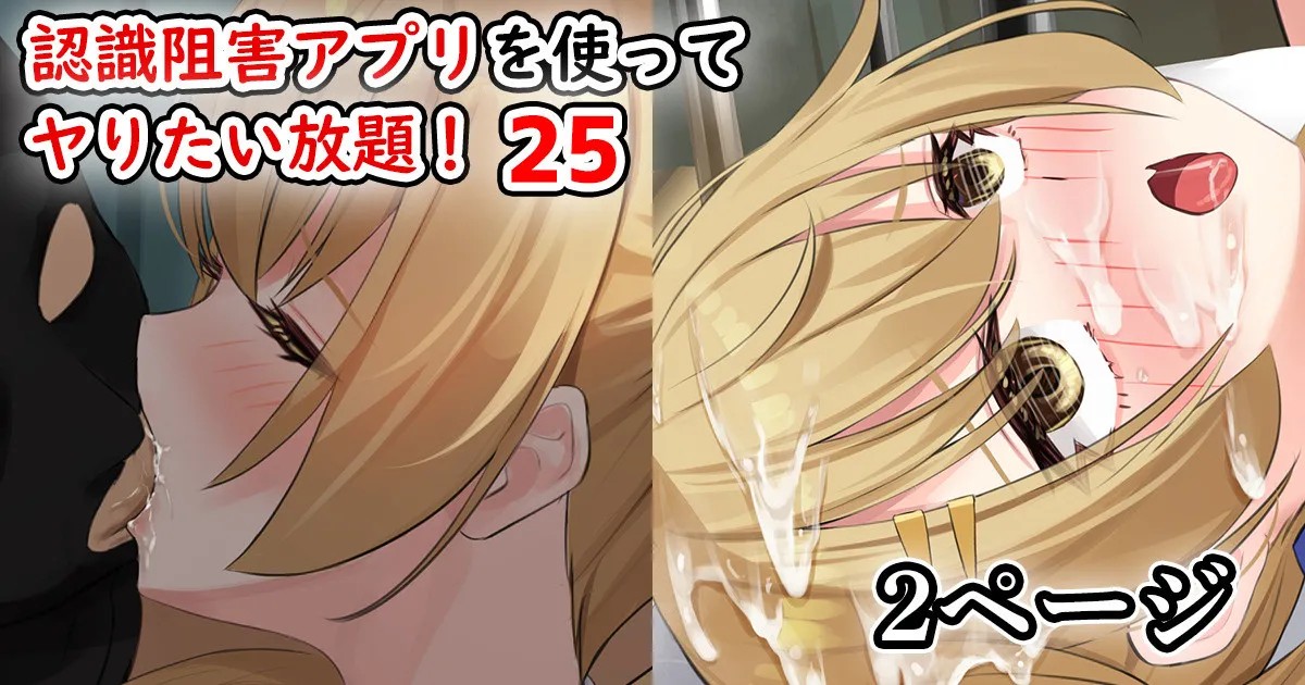 認識阻害アプリを使ってヤりたい放題！25