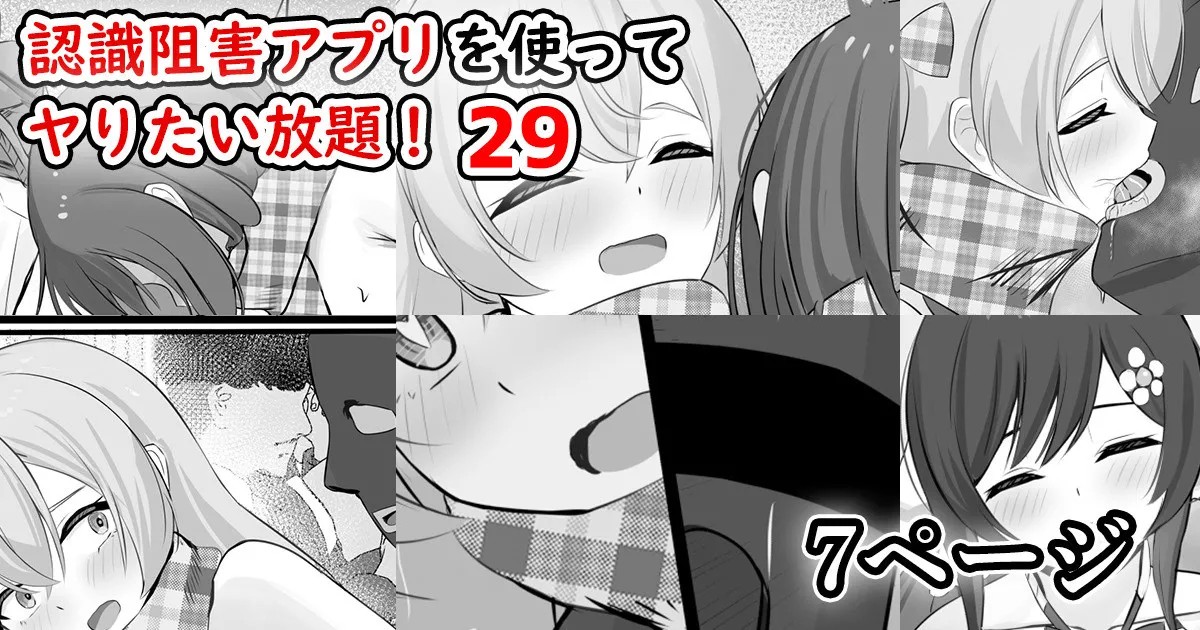 認識阻害アプリを使ってヤりたい放題！29