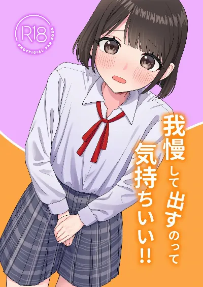 我慢して出すのって気持ちいい!!