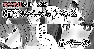 【姫宮愛佳シリーズ13】姫宮ちゃんの夏休み2