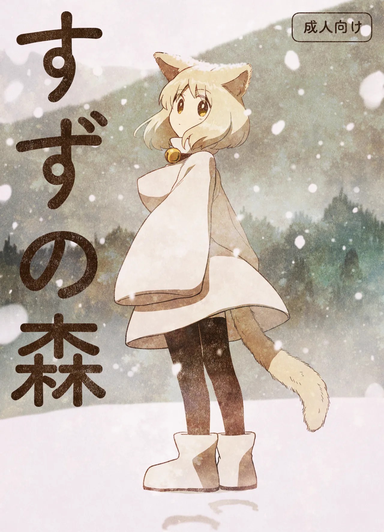 すずの森