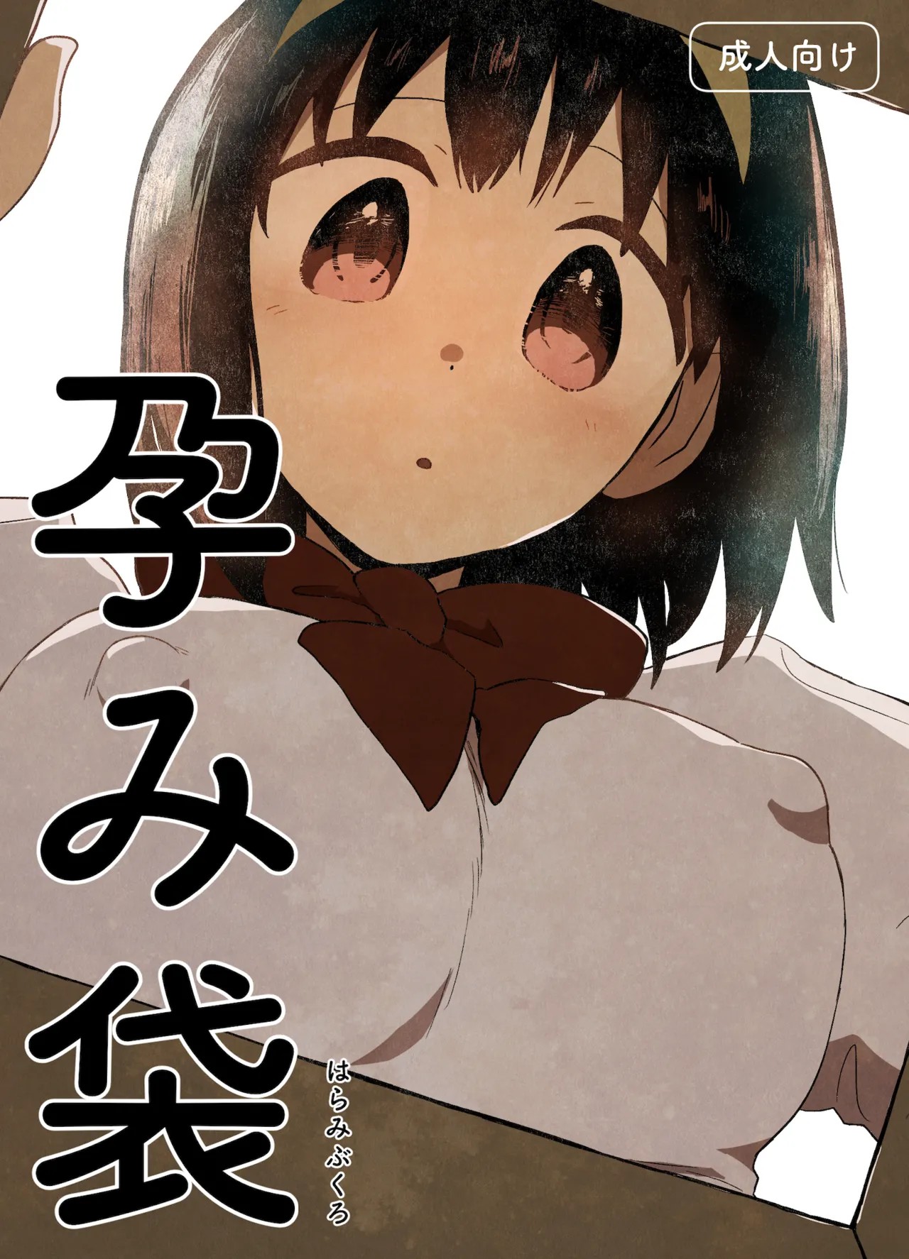 孕み袋 はらみぶくろ