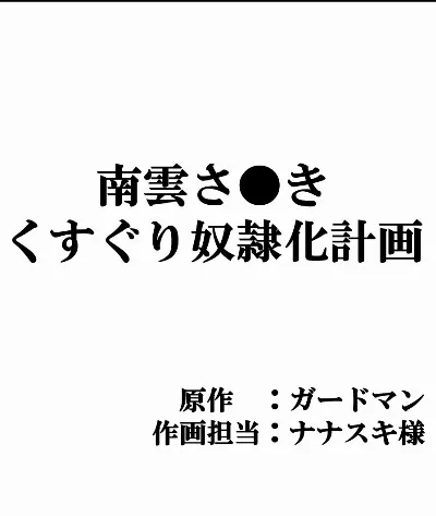 南雲さ●き くすぐり奴隷化計画