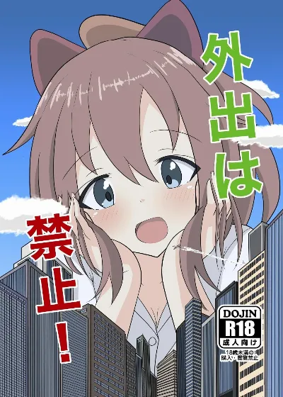 外出は禁止!