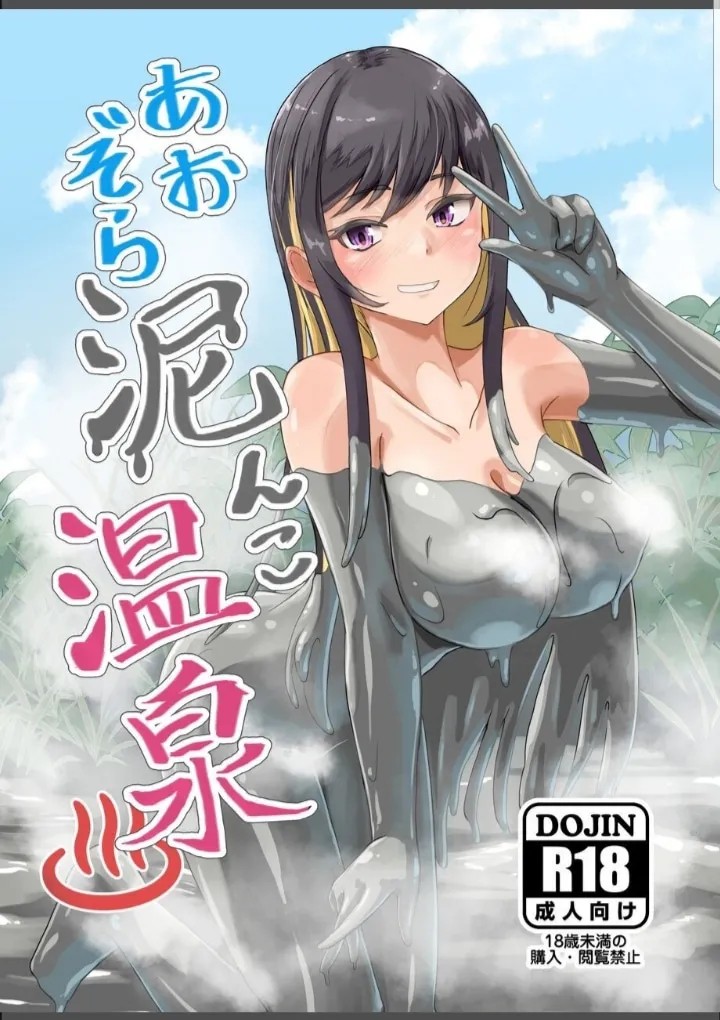 あおぞら泥んこ温泉