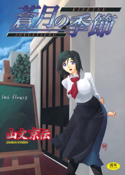 蒼月の季節