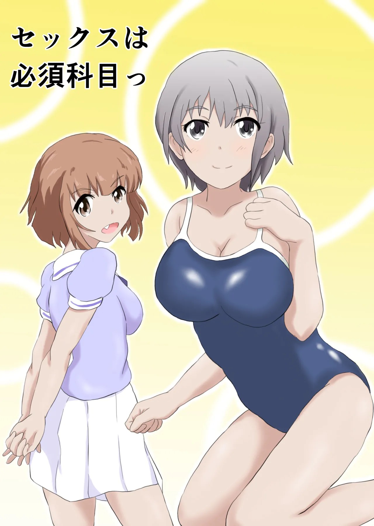 セックスは必須科目っ