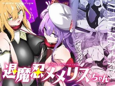 退魔忍メメリスちゃん