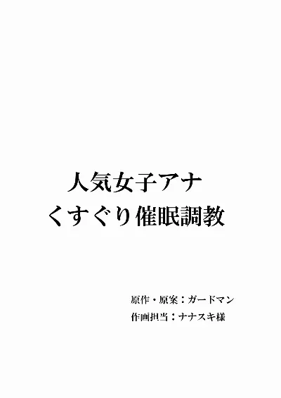 人気女子アナ くすぐり催眠調教