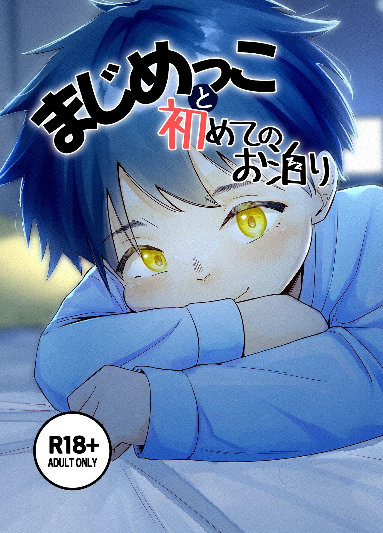 まじめっこと初めてのお泊り