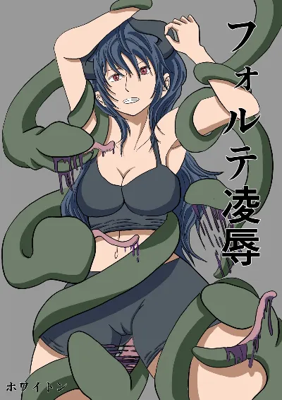 フォルテ凌辱
