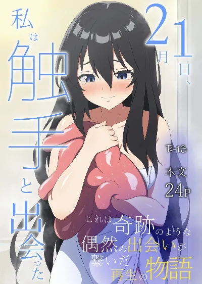 2月1日、私は触手と出会った