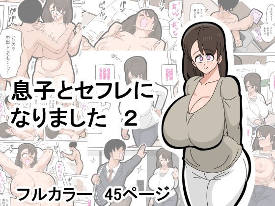 息子とセフレになりました 2