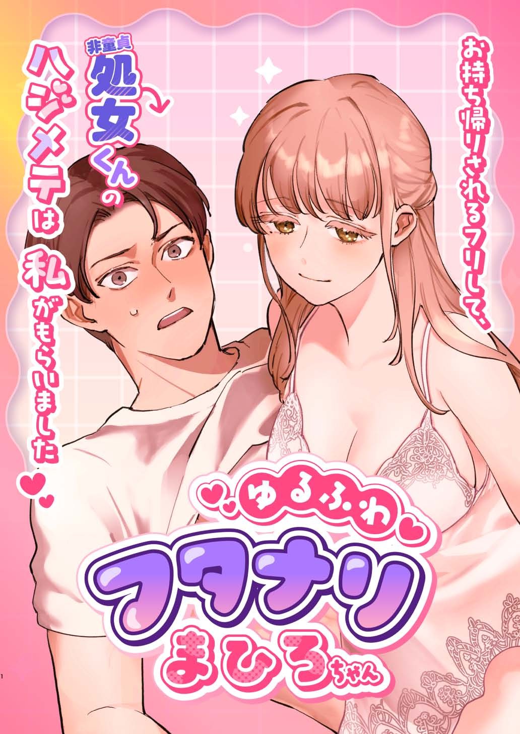 ゆるふわフタナリまひろちゃん お持ち帰りされるフリして、非童貞処女くんのハジメテは私がもらいました