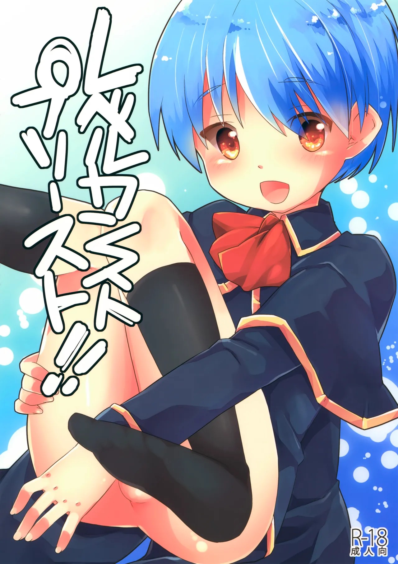 (ぼーいず☆パレード) レベルカンストプリースト