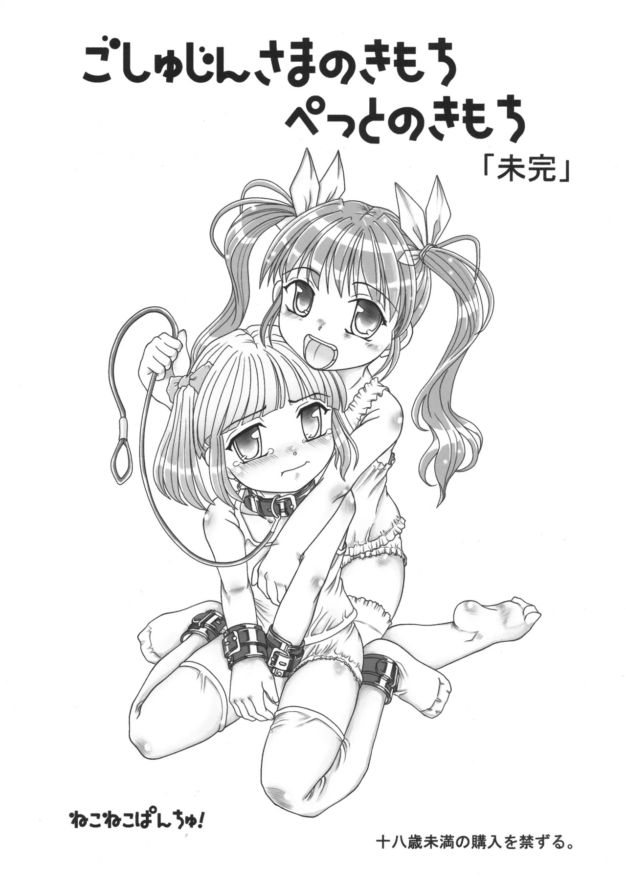 (ねこねこぱんちゅっ) ごしゅじんさまのきもち ぺっとのきもち