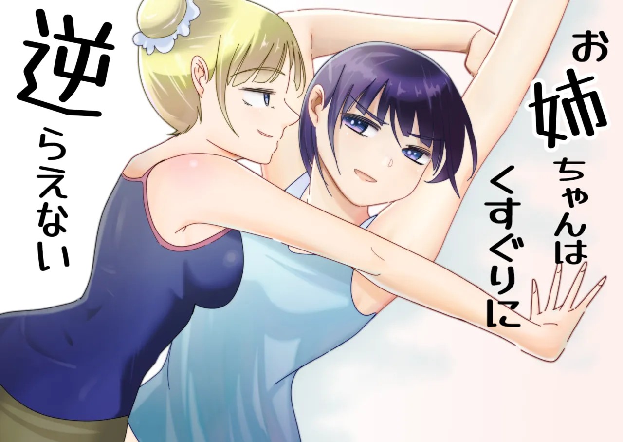 お姉ちゃんはくすぐりに逆らえない
