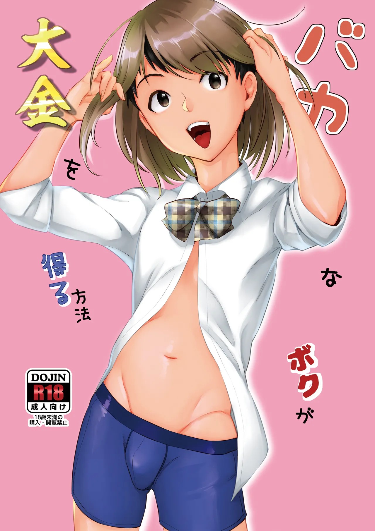 バカなボク