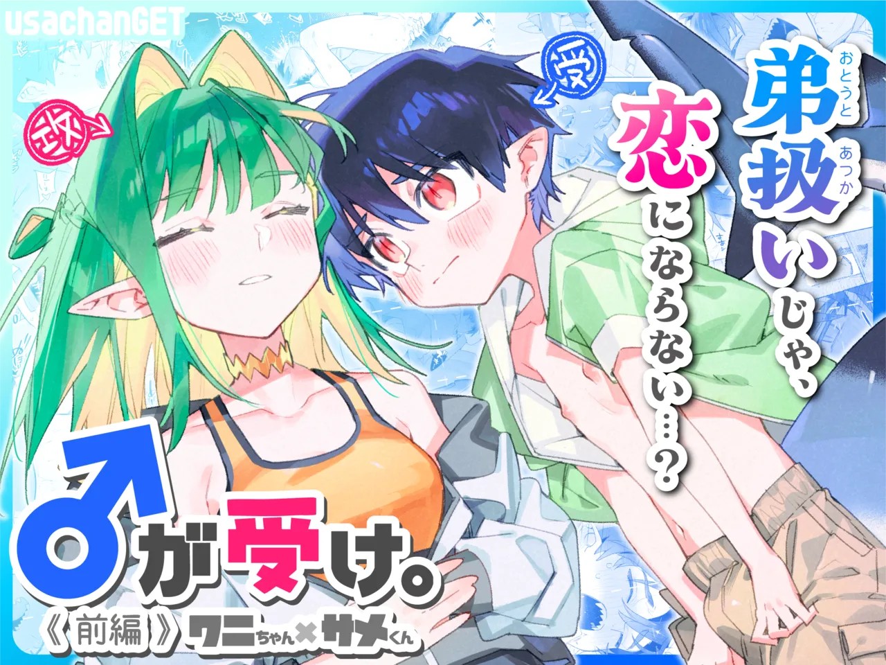 ♂が受け。ワニちゃん×サメくん前編