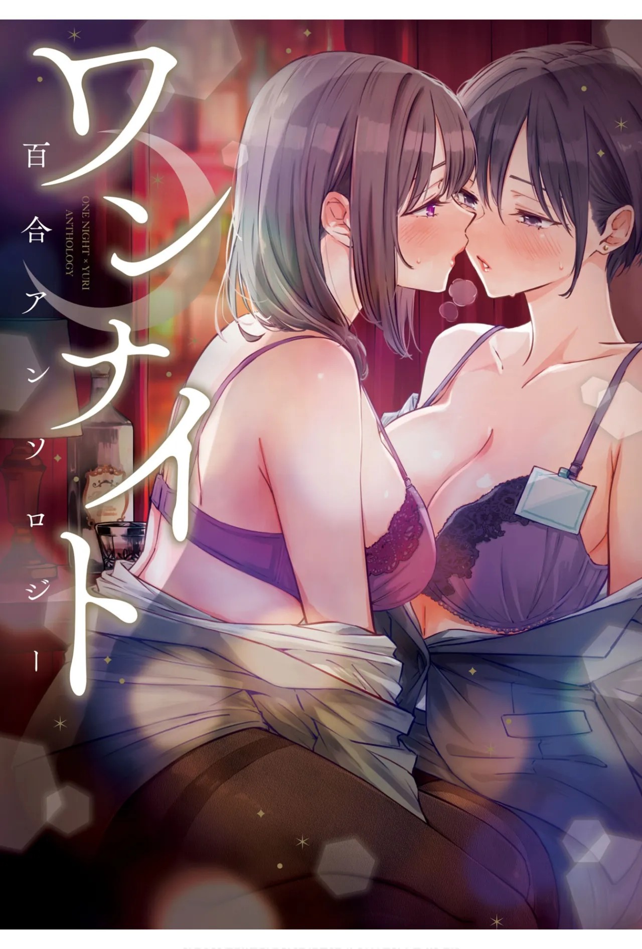 ワンナイト百合アンソロジー