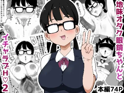 地味オタク眼鏡ちゃんとイチャラブH2 まとめ