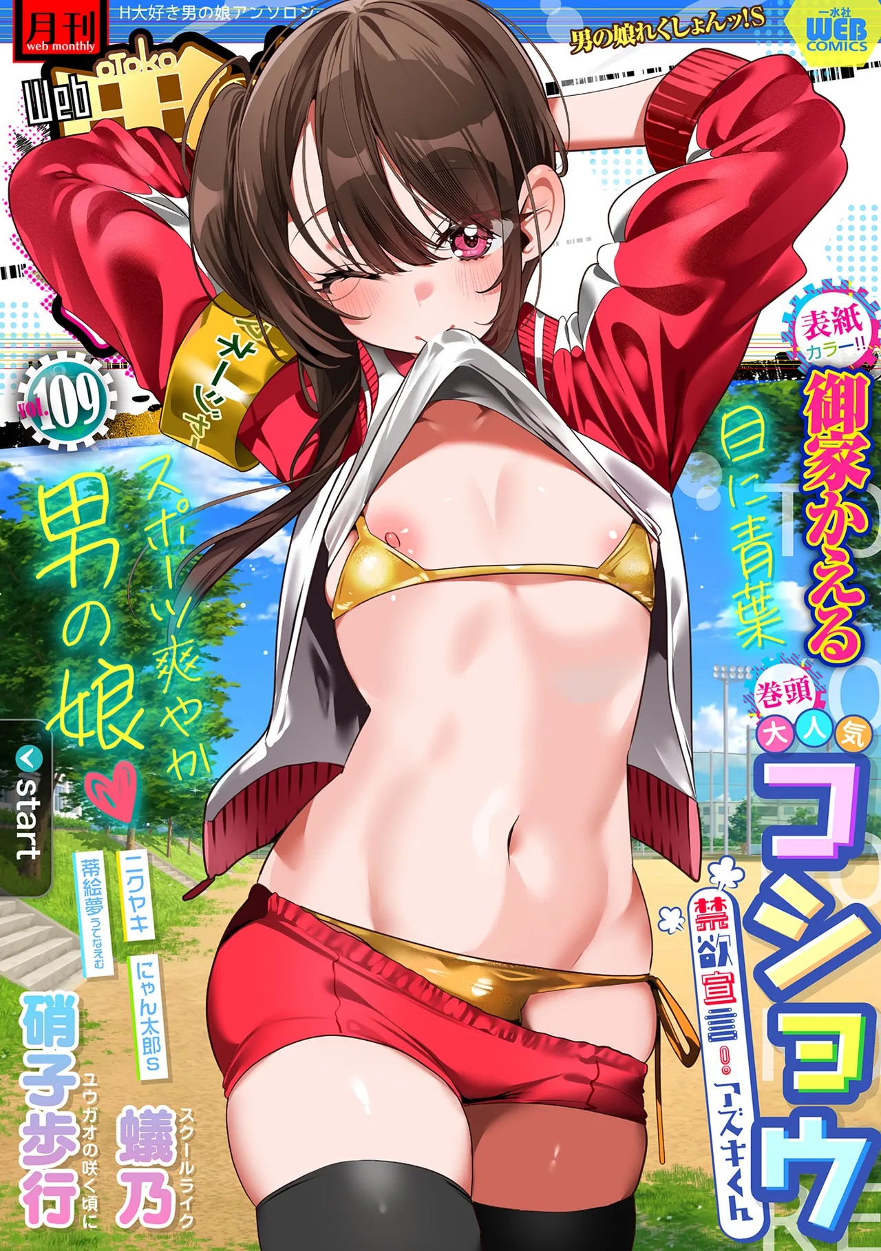 月刊Web男の娘・れくしょんッ！S Vol.109