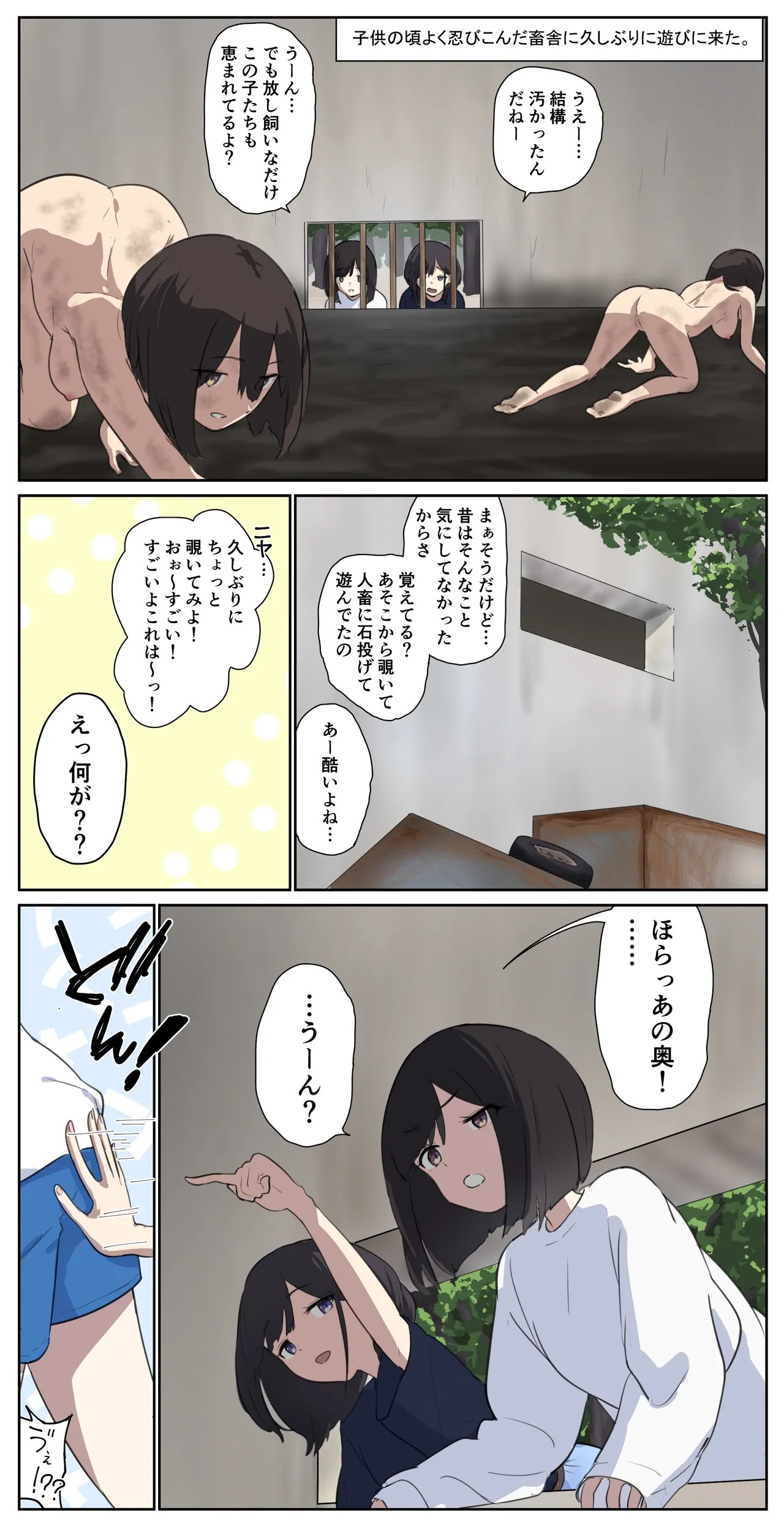友達に人畜舎に置いていかれた娘《前編》