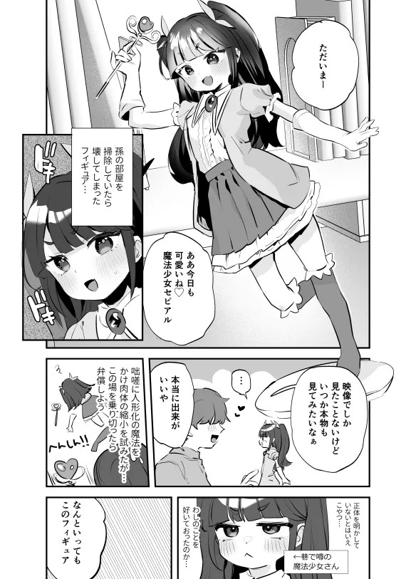 魔法少女(祖母)に人形化で好き放題♡漫画