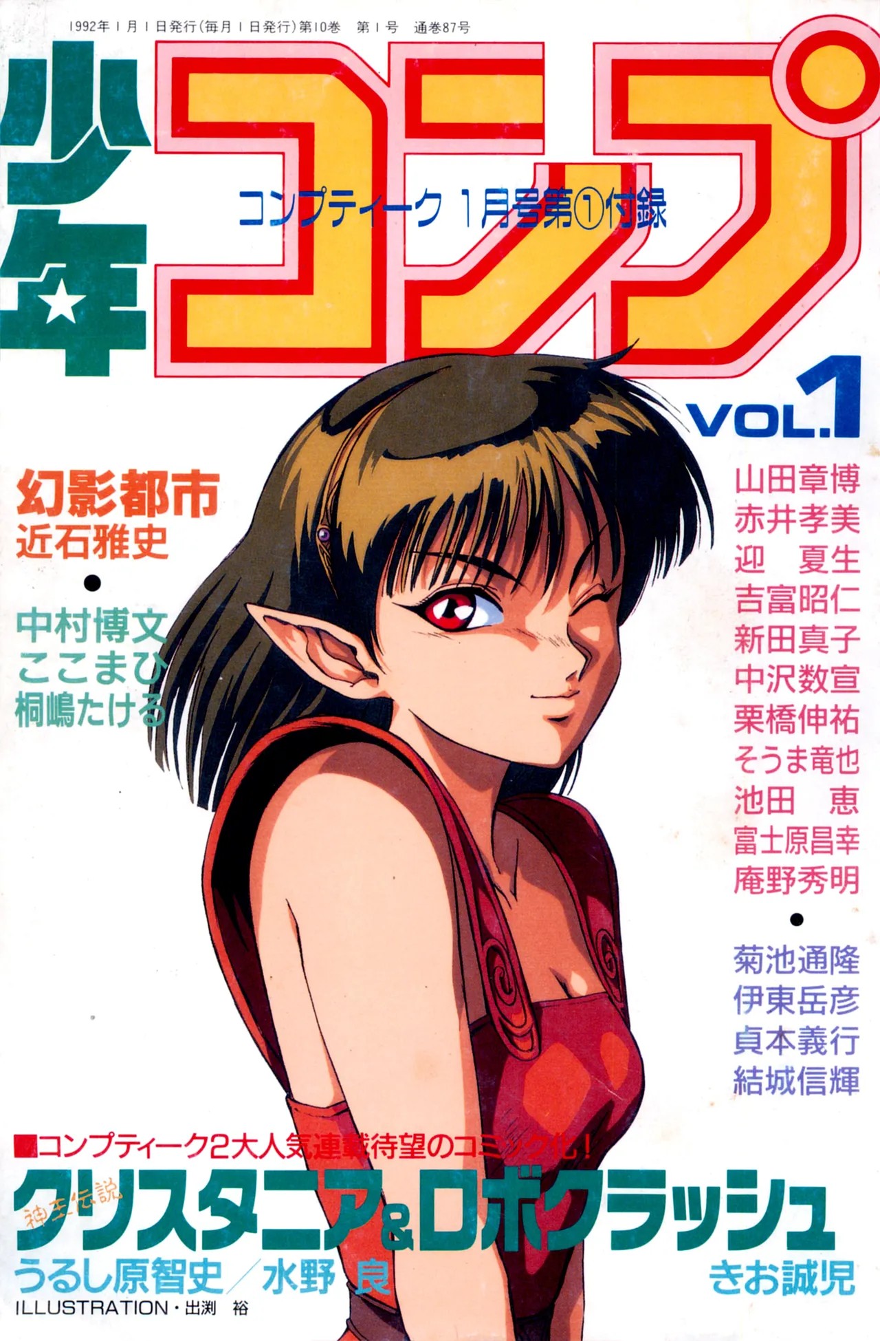 少年コンプ Vol 1 - Jan 1 1992