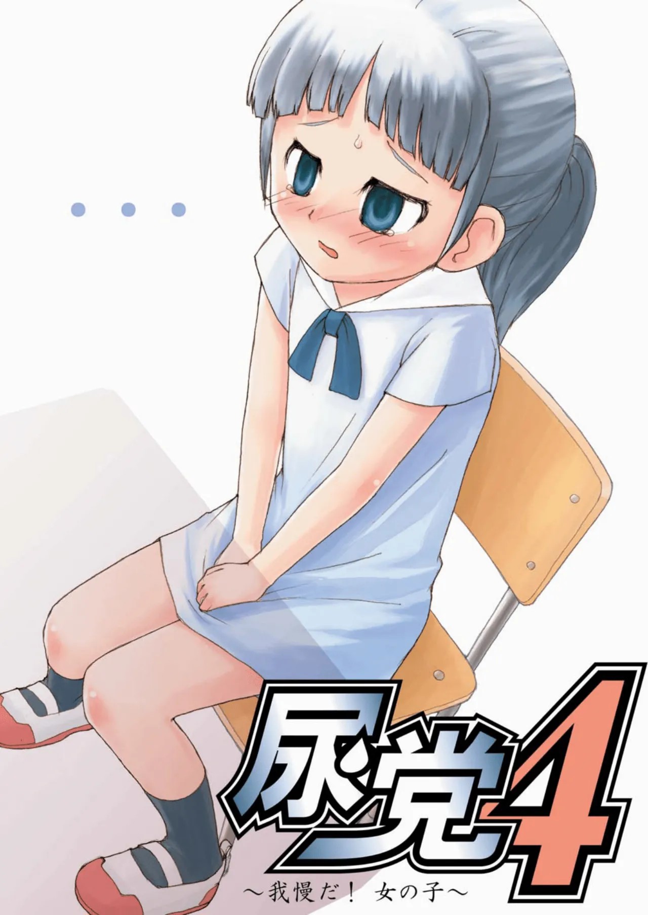 尿党4