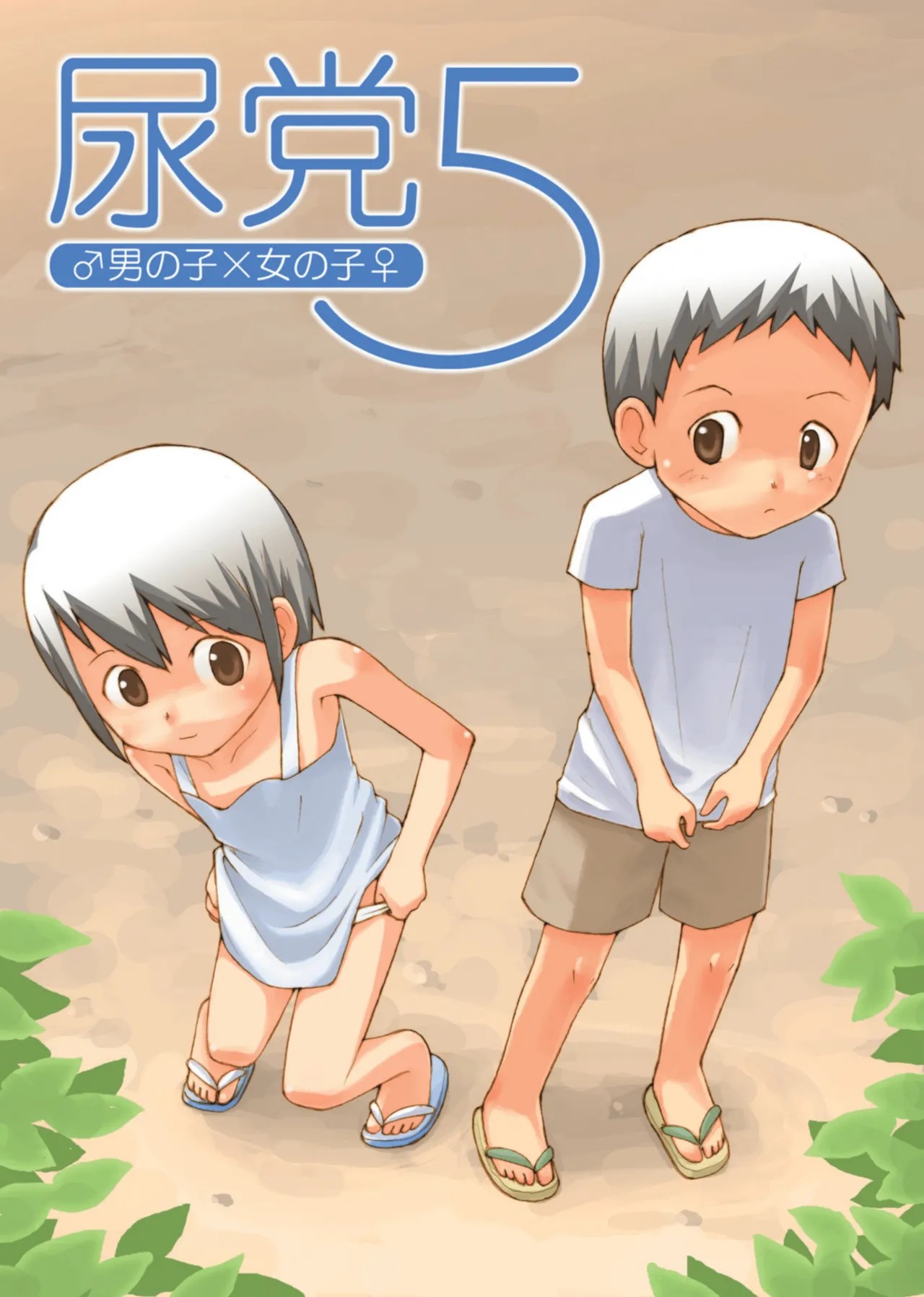 尿党5 男の子×女の子