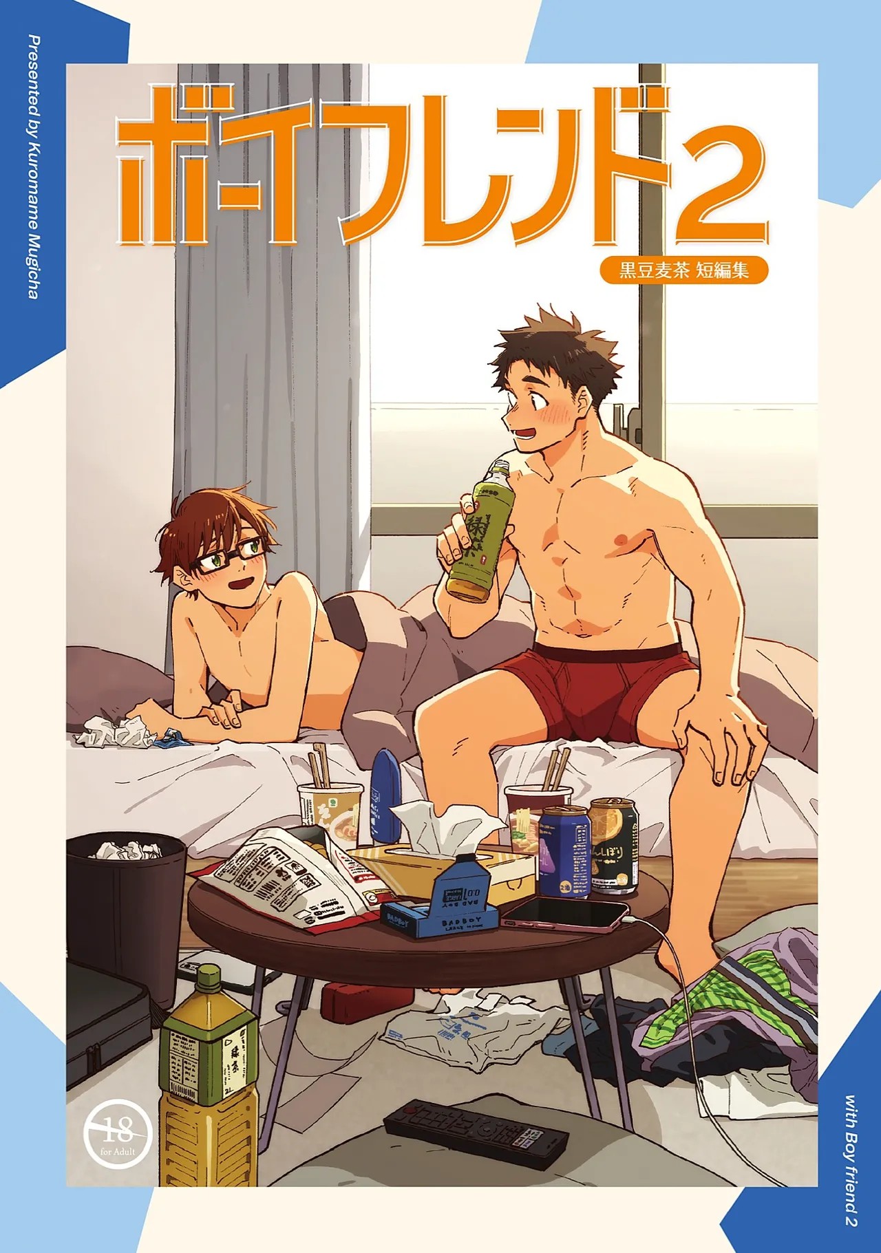 (野郎フェス2025) ボーイフレンド2 -黒豆麦茶 短編集-