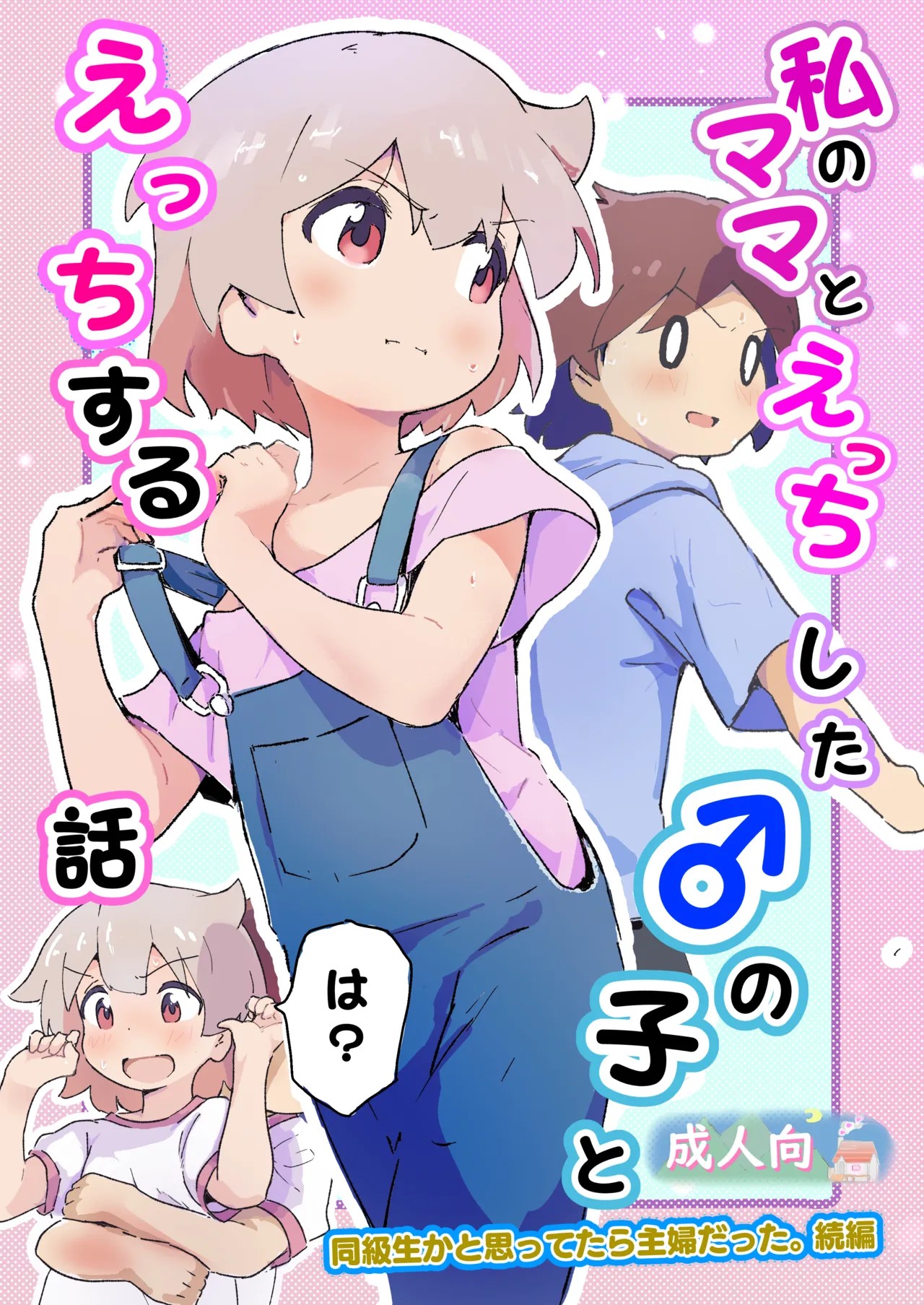 私のママとえっちした♂の子とえっちする話