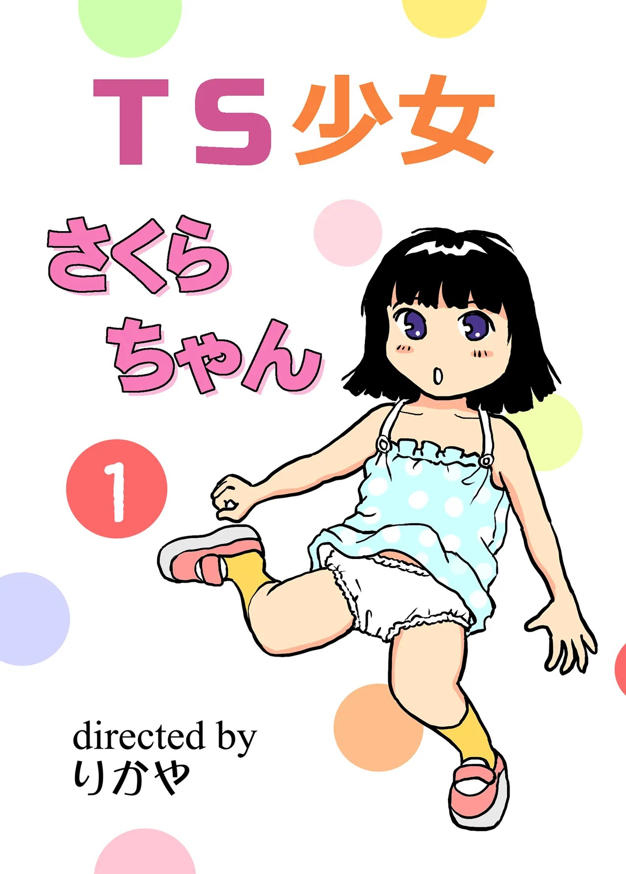 TS少女さくらちゃん1巻