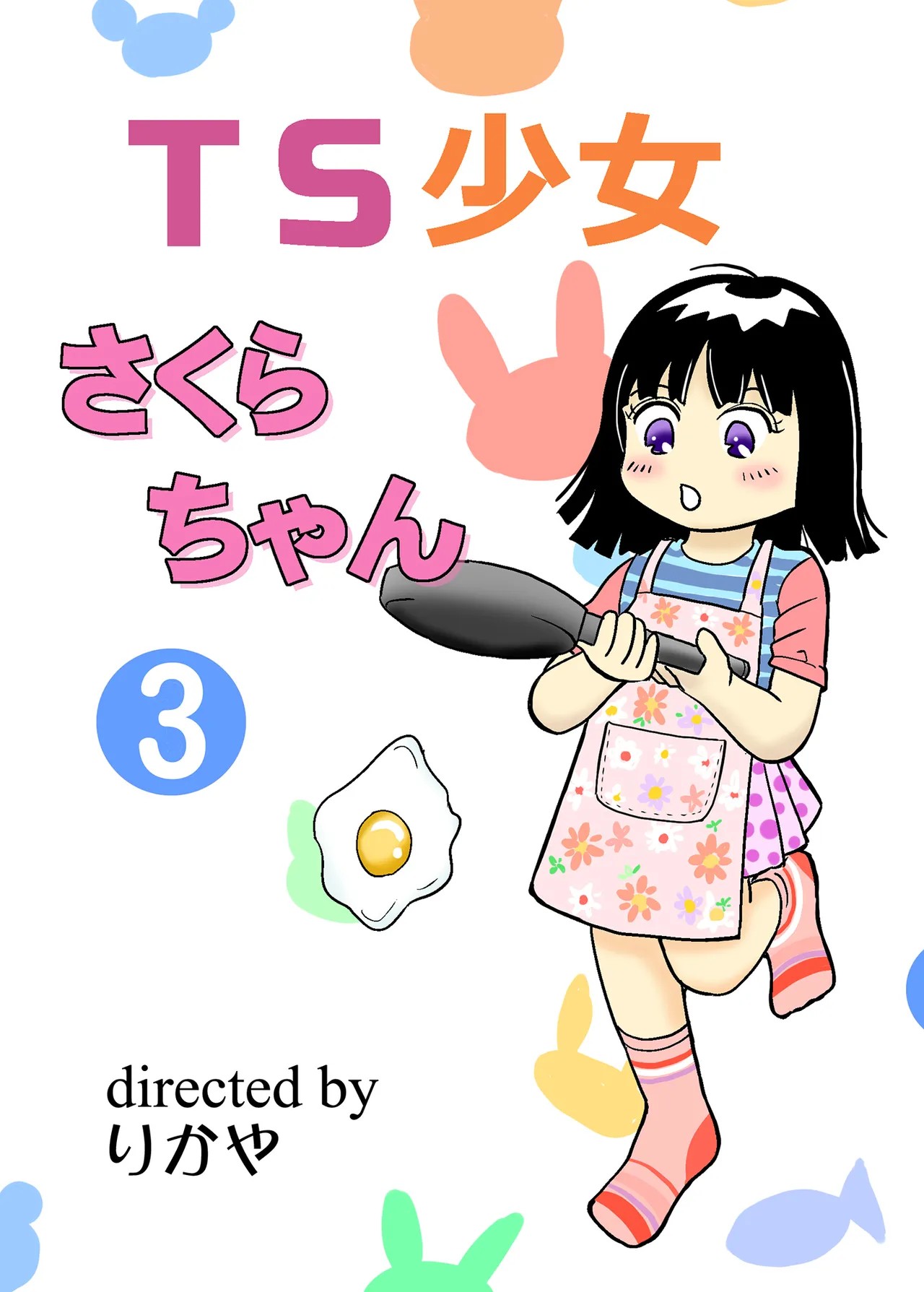 TS少女さくらちゃん3巻