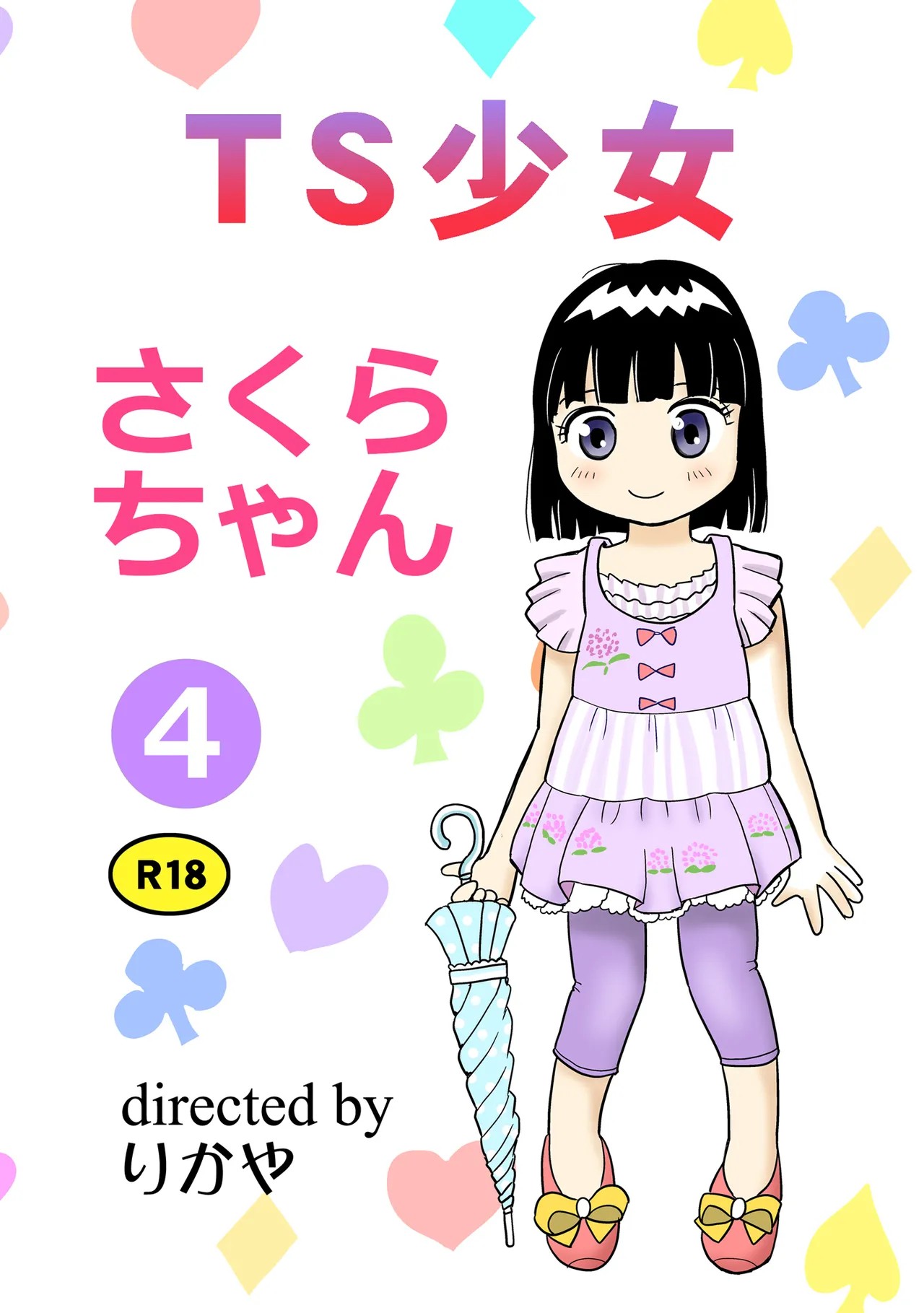 TS少女さくらちゃん4巻