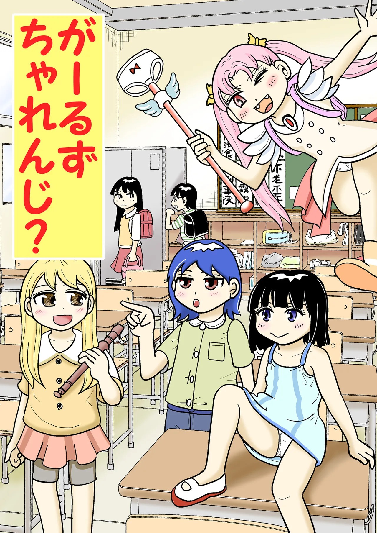 がーるずちゃれんじ？