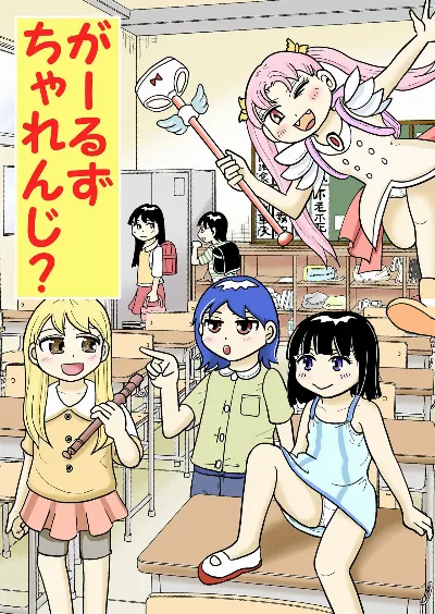 がーるずちゃれんじ？