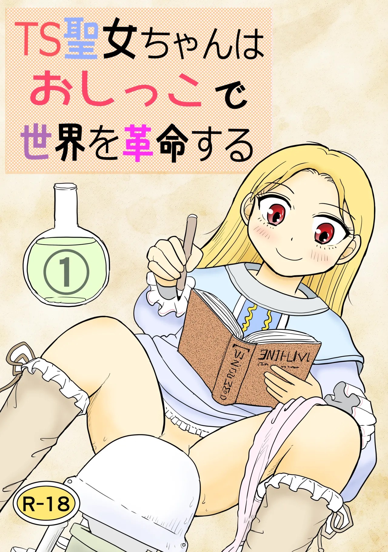 TS聖女ちゃんはおしっこで世界を革命する1