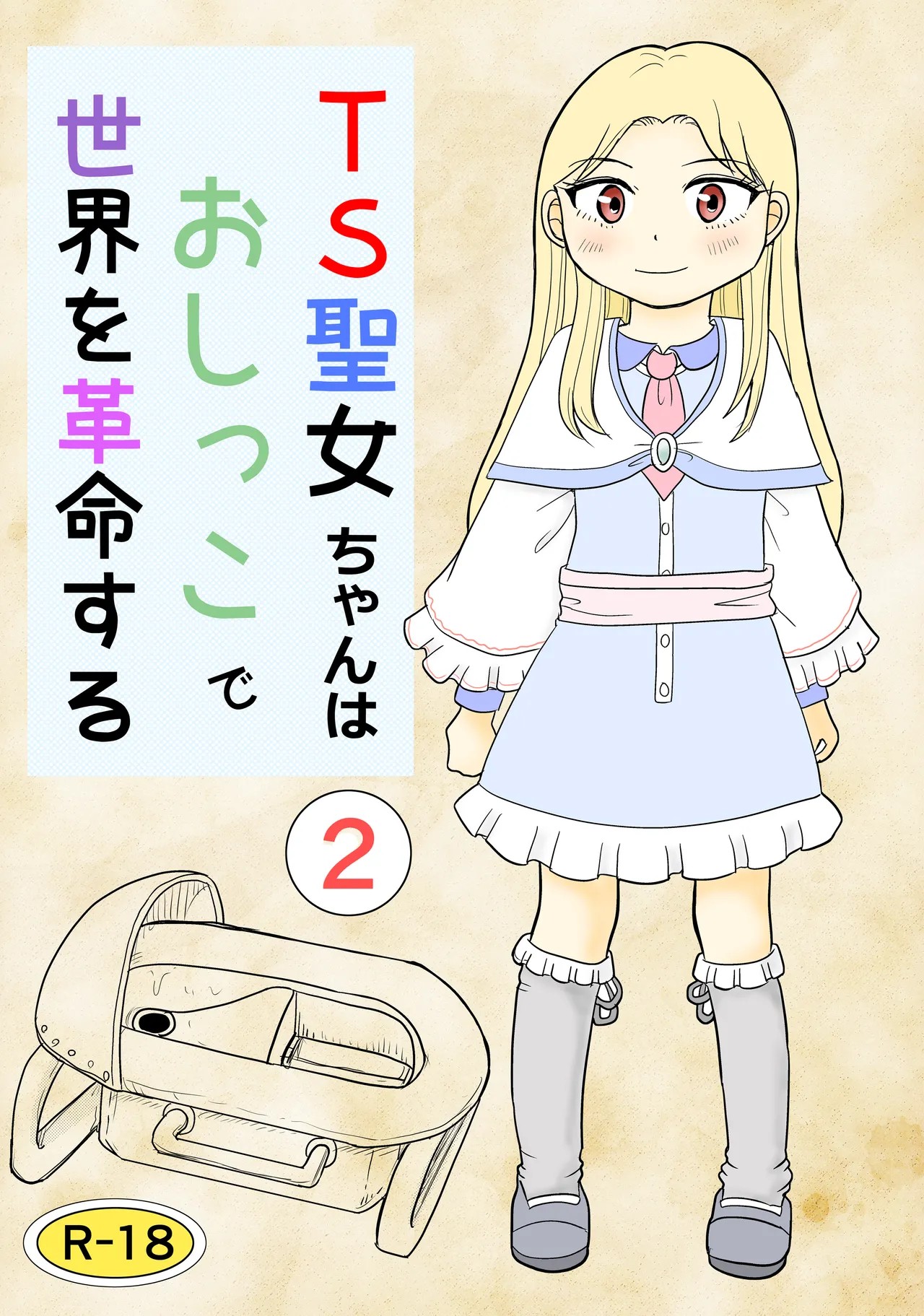 TS聖女ちゃんはおしっこで世界を革命する2