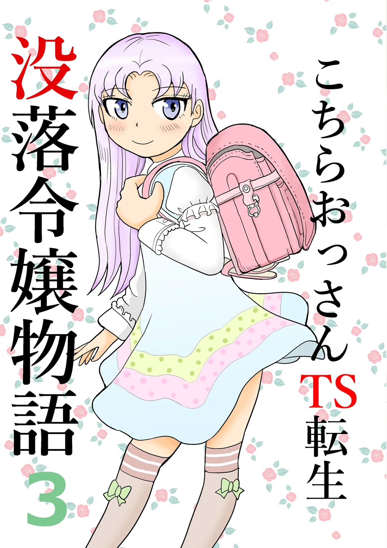 こちらおっさんTS転生没落令嬢物語3