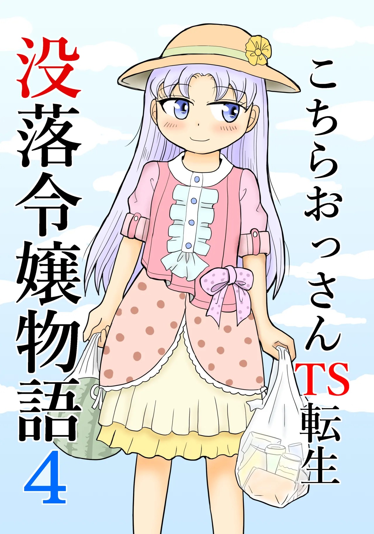 こちらおっさんTS転生没落令嬢物語4